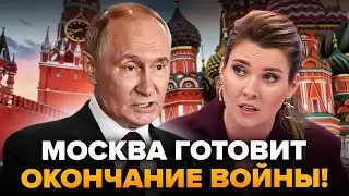 ⚡️В Кремлі вийшли з НЕОЧІКУВАНОЮ заявою! Ось, що сказали про ЗАВЕРШЕННЯ війни! Послухайте!
