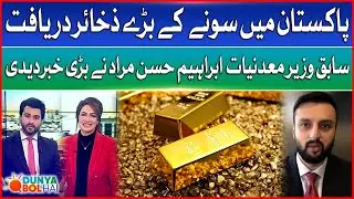 Gold New Reserved Discovered | Economy Improving | Ibrahim Hasan Murad | Dunya Bol Hai