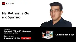 Mad Talks: Из Python в Go и обратно, Спикер &ndash; Андрей Минкин