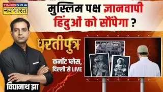 Dhartiputra | Gyanvapi में हनुमान, राम..मुस्लिम पक्ष आगे क्या करेगा ? | ASI Report | Supreme Court