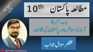Class 10 pak study chapter 4 short questions || Sir Muhammad Zishan