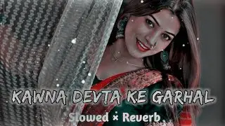 kawna devta ke garhal sawarl bhojpuri [ slowed+reverb ] bhojpurihit songs | trending new lofi songs 