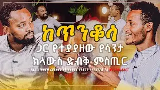 ከጥንቆላ ጋር የተያያዘው የሳንታ ክላውስ ድብቅ ምስጢር
