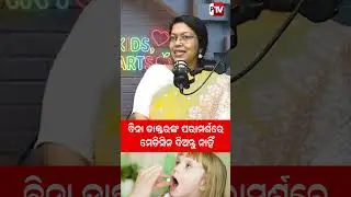 ବିନା ଡାକ୍ତରଙ୍କ ପରାମର୍ଶରେ ମେଡିସିନ ଦିଅନ୍ତୁ ନାହିଁ!Do not give medicine without consulting a doctor!