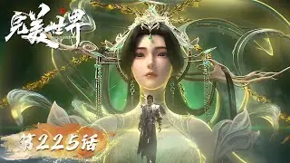 ENG SUB《完美世界》Perfect World EP 225 |  石昊施展柳神法，强势镇压三头王！  | 腾讯视频 - 动漫