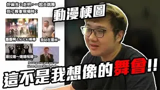 動漫梗圖！！這不是我想像的舞會！！【黑羽】