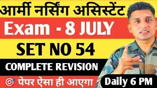 54 / Indian Army Nursing Assistant 2025 का Exam Date / SAFE SCORE ARMY NURSING
