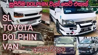 DOLPHIN VAN SRI LANKA | සුපිරි වැන් සෙට් එකක් $.JANA BRO SL.$