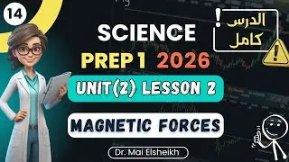 Magnetic Forces | Prep 1 | Unit 2 | Lesson 2 االدرس كامل | Science | ساينس اولى اعدادي 2026