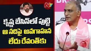 CM Revanth Has No Knowledge On Krishna River Shares To Telangana : Harish Rao | NTV Telugu