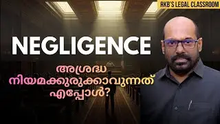 Legal Concept of Negligence | അശ്രദ്ധ: നിയമവശങ്ങൾ | Explained in Malayalam | Law of Torts