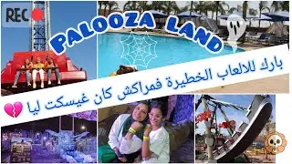PALOOZA LAND اكبر بارك للالعاب فمراكش ، شبعنا ضحك العاب كتبغي الشجاعة  ، تشجعت وندمت 🥲🤩