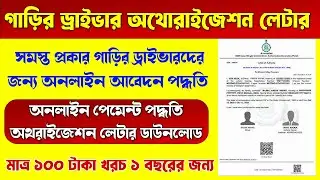 Vehicle Driver Authorization Letter Apply Online 2025 || Authorization Letter for Car Driver Online