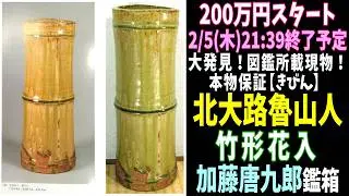 2/5(木)21:39終了予定200万スタート●ヤフオク出品紹介●大発見！図鑑所載現物！本物保証【きびん】北大路魯山人 竹形花入 加藤唐九郎鑑箱≪北大路魯山人秀作図鑑≫豪華本付 白崎秀雄手紙付 ※委託