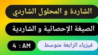 الشاردة و المحلول الشاردي ، الصيغة الإحصائية و الصيغة الشاردية، فيزياء الرابعة متوسط.