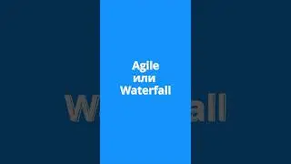 Не сиди с бобром за столом, определись &mdash; Agile или Waterfall?  #Agile #Waterfall