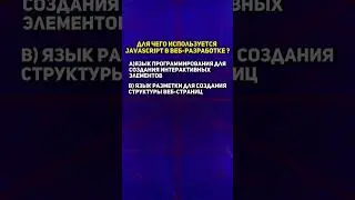 ДЛЯ ЧЕГО нужен JAVASCRIPT в ВЕБ РАЗРАБОТКЕ? #обучение #шортс #тест #программирование