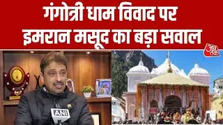 Gangotri Dham में गैर-हिंदुओं की एंट्री बैन पर Imran Masood का बड़ा सवाल, कहा 'वे हिंदू हैं या नहीं ?