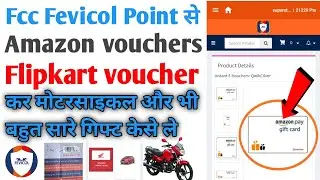 Fevicol| point |से Amazon| voucher Gift Card कैसे लें Fcc| Point से Flipkart voucher| केसे ले & Car