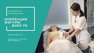 BodyFX избавит от целлюлита. Аппарат Inmode