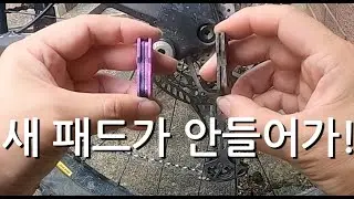 자전거 새 디스크 브레이크 패드 교체 할 때의 문제 해결