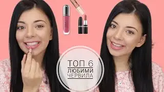 ТОП 6 ЛЮБИМИ ЧЕРВИЛА