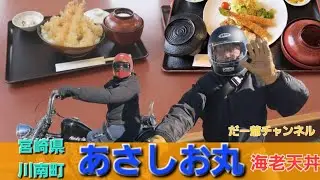 宮崎県川南町｢あさしお丸｣で海老天丼