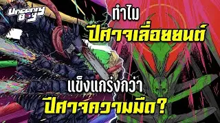 ทำไมปีศาจเลื่อยยนต์แข็งแกร่งกว่าปีศาจความมืด? | Uncanny Boy