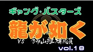 ギャング・バスターズ【龍が如く】vol.18 ※ネタバレあり