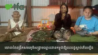 យោធា​ថៃ​ពង្រីក​សមរភូមិ​សង្គ្រាម​ឈ្លានពាន​កម្ពុជា​ឱ្យ​ពលរដ្ឋ​ស្លាប់​កើន​ឡើង