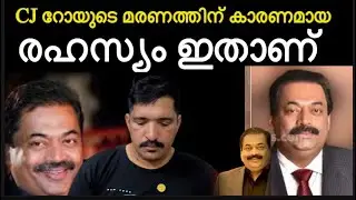 CJ Roy  ‼️ ഒളിപ്പിച്ച രഹസ്യം പുറത്ത് ‼️ മരണത്തിന് കാരണം ഭയം | confident group UAE 