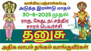 தனுசு ராசி ராகு கேது நட்சத்திரம் சாரம் பெயர்ச்சி சிறப்பு பலன் #Dhanush rasi palan 2025