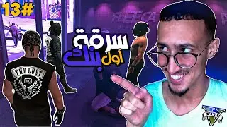 #13 عروبي في لوس سانتوس : أول سرقة مع العصابة 💪 GTA RP MAROC