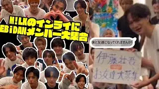 【エビライお疲れ様】M!LKのインスタライブ にEBiDANメンバーが大集合!!
