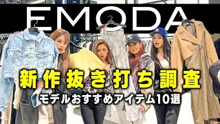 【爆買い】EMODAの新作が可愛すぎた！！【モデルが選ぶ新作10選】
