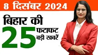 Bihar news today live of 8th December 2024.Matric Inter 2025 exam date,Jobs fair bihar,Dulari Sinha
