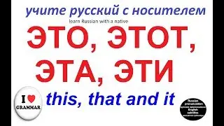 ЭТО, ЭТОТ, ЭТА, ЭТИ