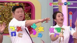 1028天才衝衝衝-韻腳Tempo