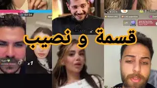 لايف داني و حكيو عن بداية علاقته مع جيهان #قسمة_ونصيب