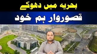 Fraud in Bahria Town Karachi &ndash; Are We the Ones to Blame? ⚠️🏙️ #bahriatownkarachi
