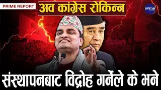 विशेष महाधिवेशन बाध्यकारी हो, पार्टी फुट्दैन, संस्थापन पक्ष आउनुपर्छ | Prime TV HD