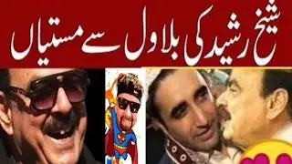 Sheikh Rasheed funny respond Bilawal bhutto,s Statement