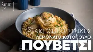 Λεμονάτο Κοτόπουλο Γιουβέτσι Επ. 25 | Kitchen Lab TV | Άκης Πετρετζίκης