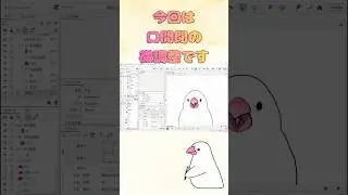 文鳥になりたい口の開閉の微調整編#clipstudiopaint #live2d #文鳥