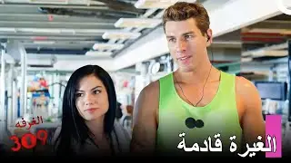 مغامرة حب أنور ولالي #7: هذا الرجل ملكي يا فتيات - الغرفه 309