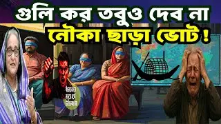 গুলি কর; তবুও দেব না নৌকা ছাড়া ভোট ! NO VOTE NO BOAT | AWAMILEAGUE | YUNUS | NCP | ELECTION 2026 |