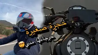 حجرة صغيرة كانت أتخرج ليا على الرويضة🤦سيركوي ديال MotoGP 😂