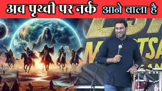 अब पृथ्वी पर नर्क आने वाला है।। Br. Suraj Premani ।। Aman Apologetics
