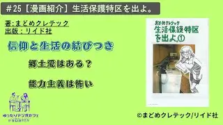 ＃25【ネタバレなし漫画紹介】『生活保護特区を出よ。』地域社会と信仰と生活の結びつき