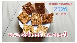 Papad jevi kakadi tal sakali 2026 / પાપડ જેવી કકડી તલ સાકળી 14/01/2026 uttarayan special video#2026 
